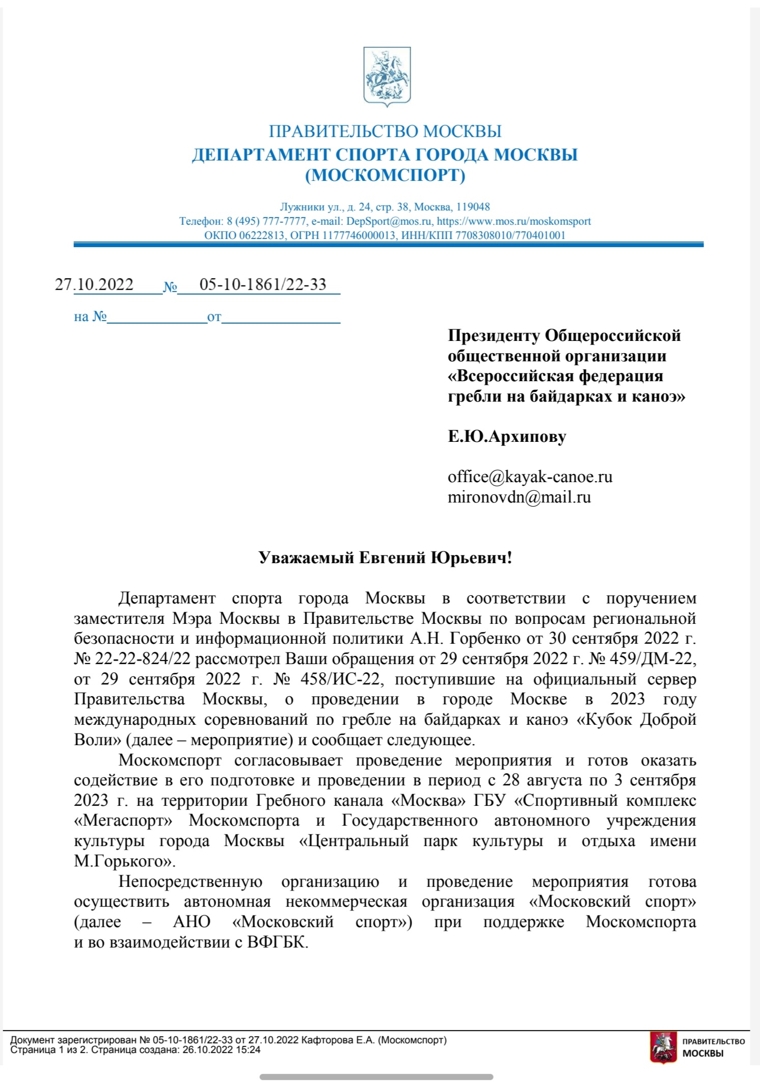 МЕЖДУНАРОДНЫЕ СОРЕВНОВАНИЯ КУБОК ДОБРОЙ ВОЛИ - С 28 августа по 3 сентября  2023 г. на гребном канале «Москва» и в «Центральном парке культуры и отдыха  имени М.Горького» пройдут международные соревнования по гребле